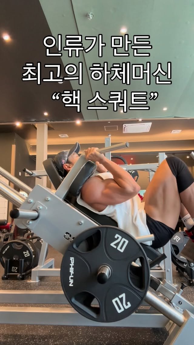 ifbbpro_jinhs 게시물 이미지: 너무 높은 각도의 핵스쿼트 머신보다는 
조금 완만한 ( 30~ 38 도 ) 각도에서...