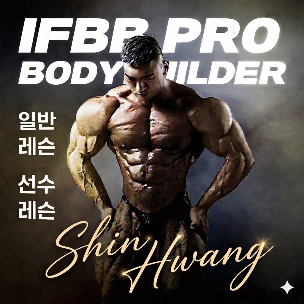 ifbbpro_shin 게시물 이미지: .
안녕하세요. IFBB PRO 신 황 입니다.
30년 가까운 시간 동안, 저는...