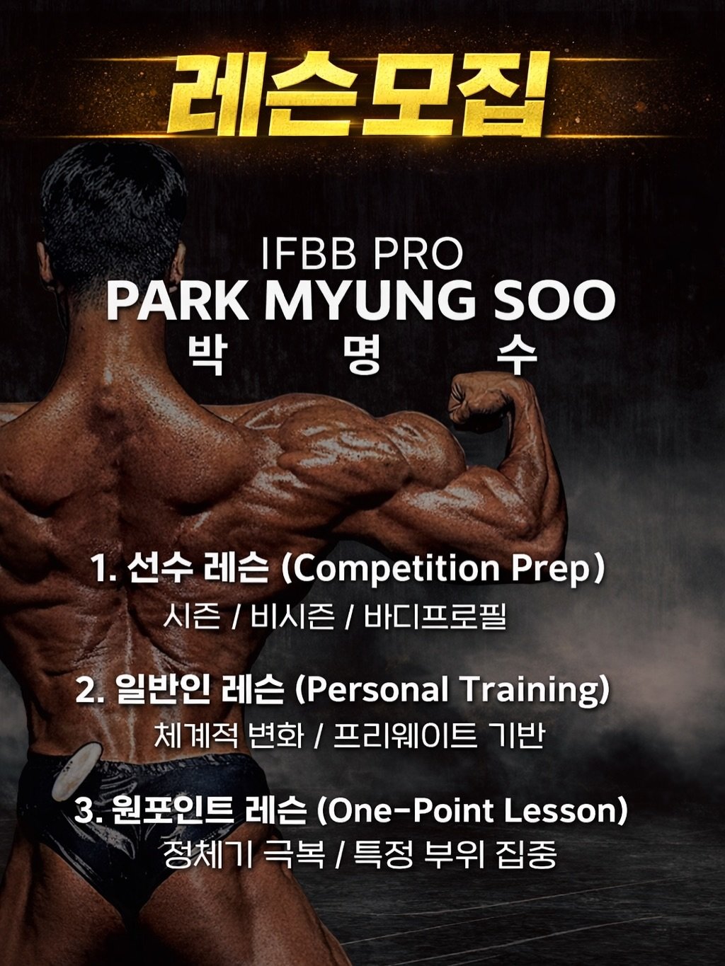 ifbbpro_soo 게시물 이미지: 안녕하세요.
IFBB PRO 박명수입니다.

오랜 기간 머물렀던 은평구를 떠나
강남...