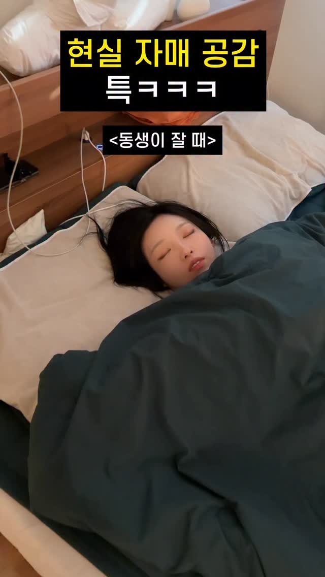 ifour_i4 게시물 이미지: 언니잘때 vs 동생잘때

언니/동생 있는 집 특징 😇
내가 잘 때 = 드라이기...