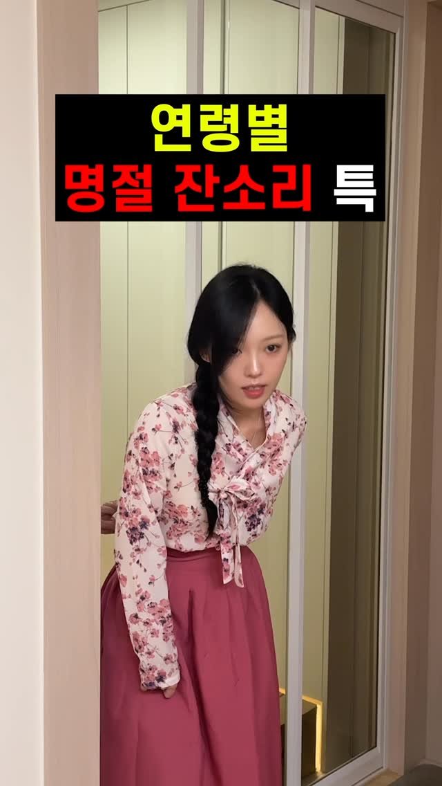 ifour_i4 게시물 이미지: 추석 명절 잔소리 공감ㅋㅋㅋㅋㅋ(나잇대별)