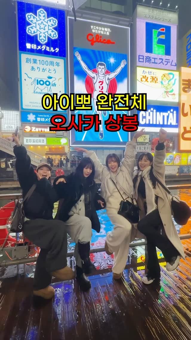 ifour_i4 게시물 이미지: 오사카 여행간 멤버들 스토킹하기...🔪우린 우정아님 죽음뿐이야^^