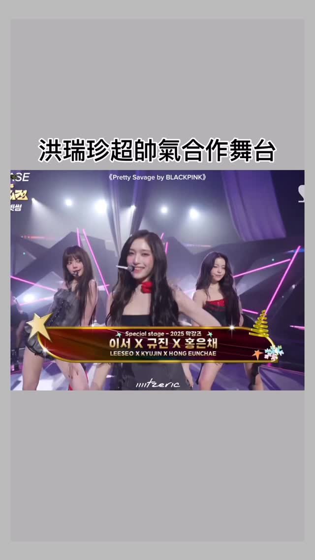 iiiitzeric 게시물 이미지: 忙內連線太精彩了🥹

🎬2025 SBS 가요대전

🎵’Pretty Savage’ by...