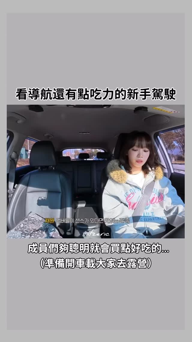 iiiitzeric 게시물 이미지: 終於開車載大家出去玩了🥰

🎬FIM TRIP - EP.1

#르세라핌...