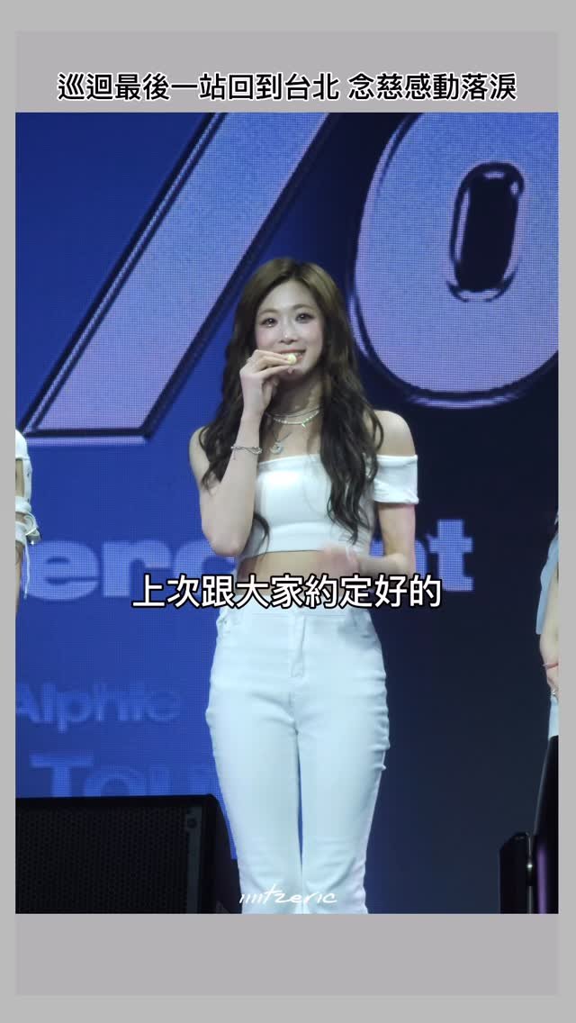 iiiitzeric 게시물 이미지: 真的很感動 妳是最棒的🥹

tripleS Alphie World Tour＜Alpha...