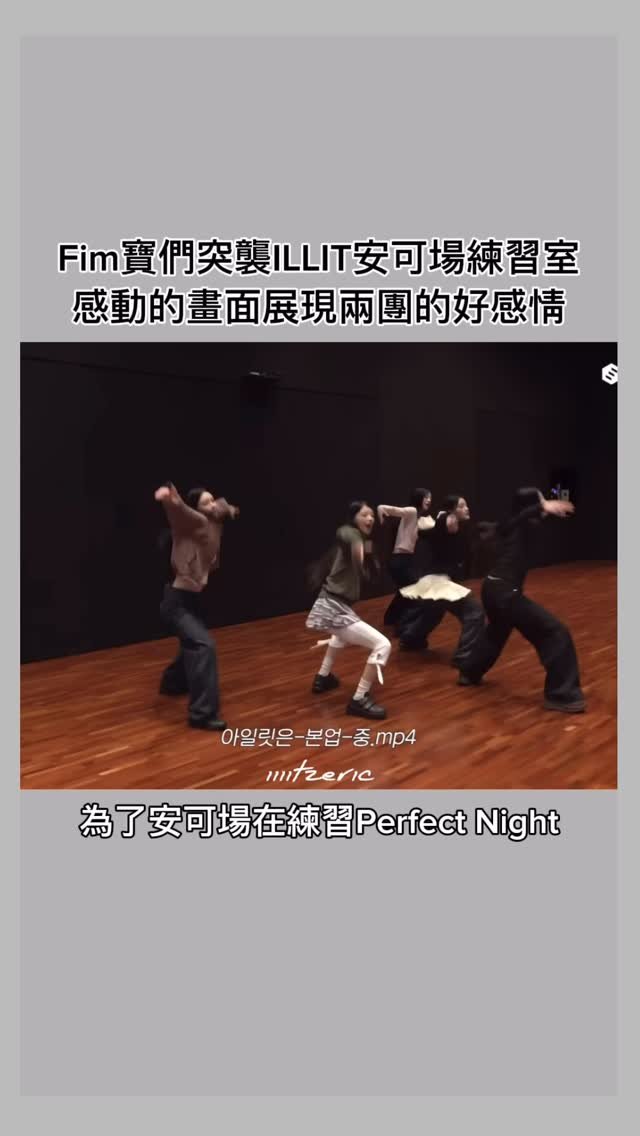 iiiitzeric 게시물 이미지: 大家感情好好 很期待交換舞蹈挑戰🥰

🎬ILLIT’s Perfect...