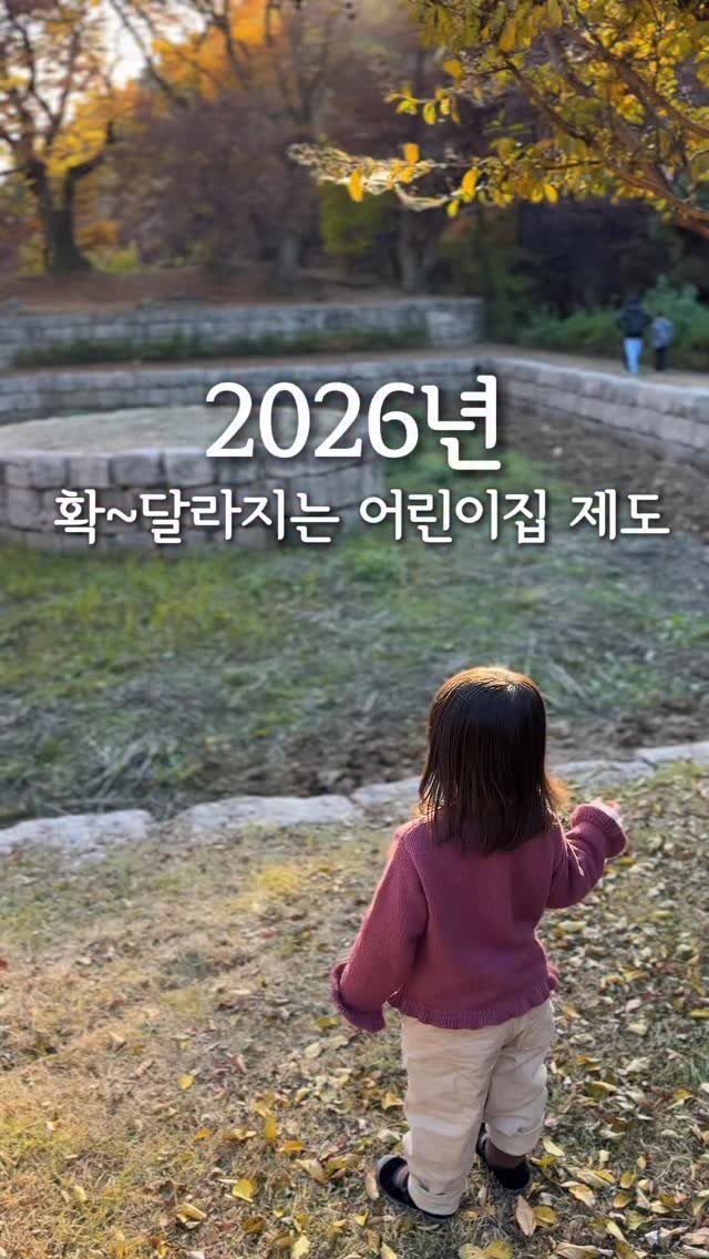 iiinimama_ 게시물 이미지: 2026년 어린이집 이렇게 달라져요 ✨

이번 개편은 돌봄 질 + 비용 부담 +...