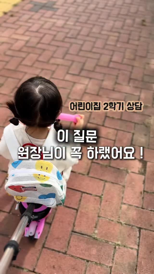 iiinimama_ 게시물 이미지: 어린이집 원장님이 직접 알려주신
2학기 상담 전 🚨꼭 알아야 할 5가지
📚 2학기...