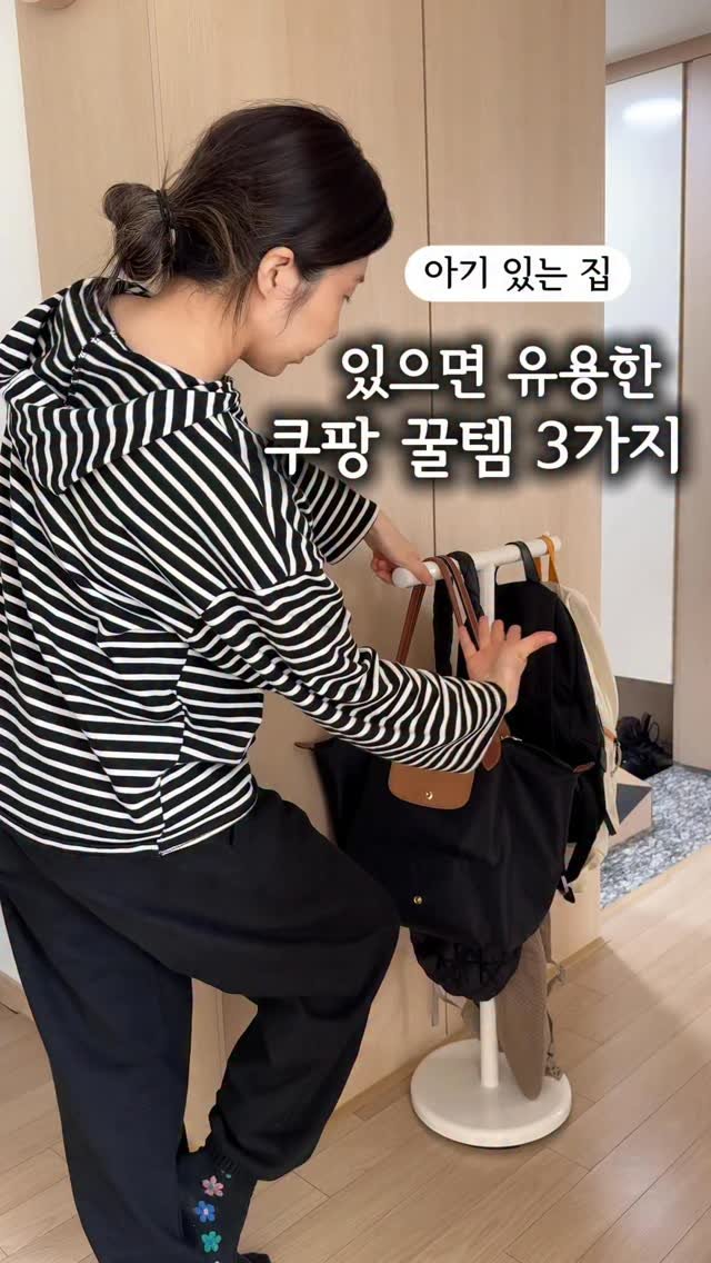 iiinimama_ 게시물 이미지: 아기 있는집
있으면 유용한 쿠팡템 3가지 👐🏻

1️⃣가방걸이 
어린이집 하원 후,...