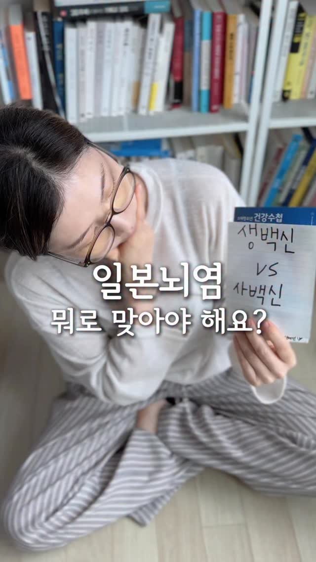 iiinimama_ 게시물 이미지: 이니 일본뇌염 접종하러 병원 갔는데 생백신이랑 사백신 중에 골라야 한다는 말에 순간...