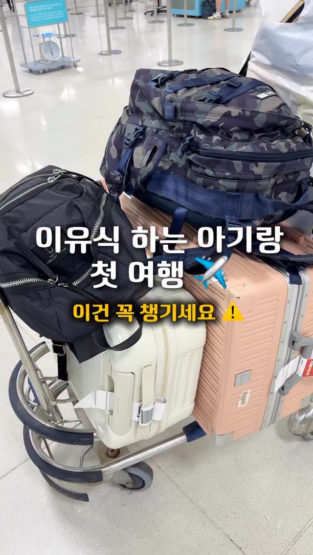 iiinimama_ 게시물 이미지: ✈️ 이유식 하는 아기랑 첫 여행 가시나요?
이니와 첫 여행을 가볍게(?)...