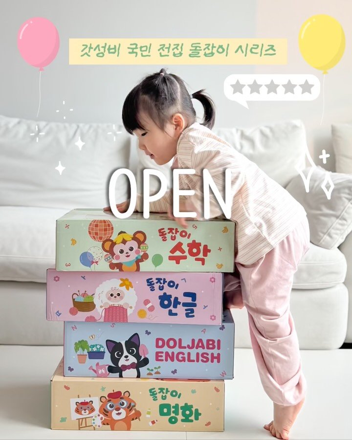iiinimama_ 게시물 이미지: 국민 전집 돌잡이 시리즈 OPEN 🐒

전집에 1000만원 쓴 언니가
꼭 사라고...