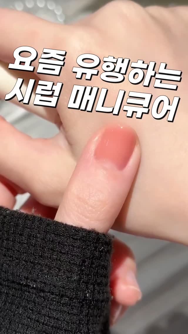 ike_dahee 게시물 이미지: 🍯 이젠 손톱에도 달콤한 시럽을 바르세요!
✔️ 한 번만 발라도 투명하고 맑은...