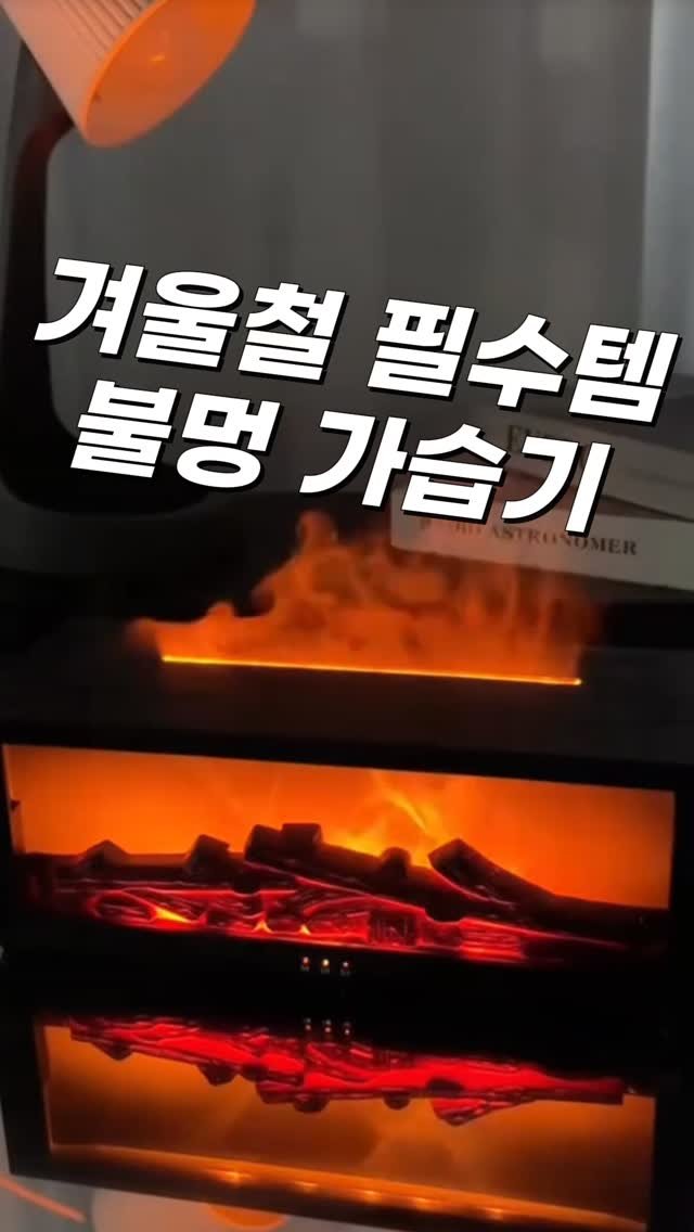 ike_dahee 게시물 이미지: 🪵 방구석에서 즐기는 힐링 불멍!
✔️ 가습기 하나로 건조한 겨울철 건강과 감성을...