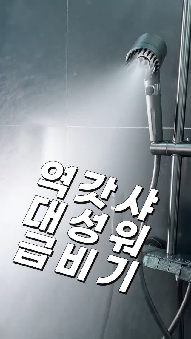 ike_dahee 게시물 이미지: 🚿 이 샤워기 헤드, 수압 장난 아니구요

✔️ 3단 기어 돌리면 파워 /...