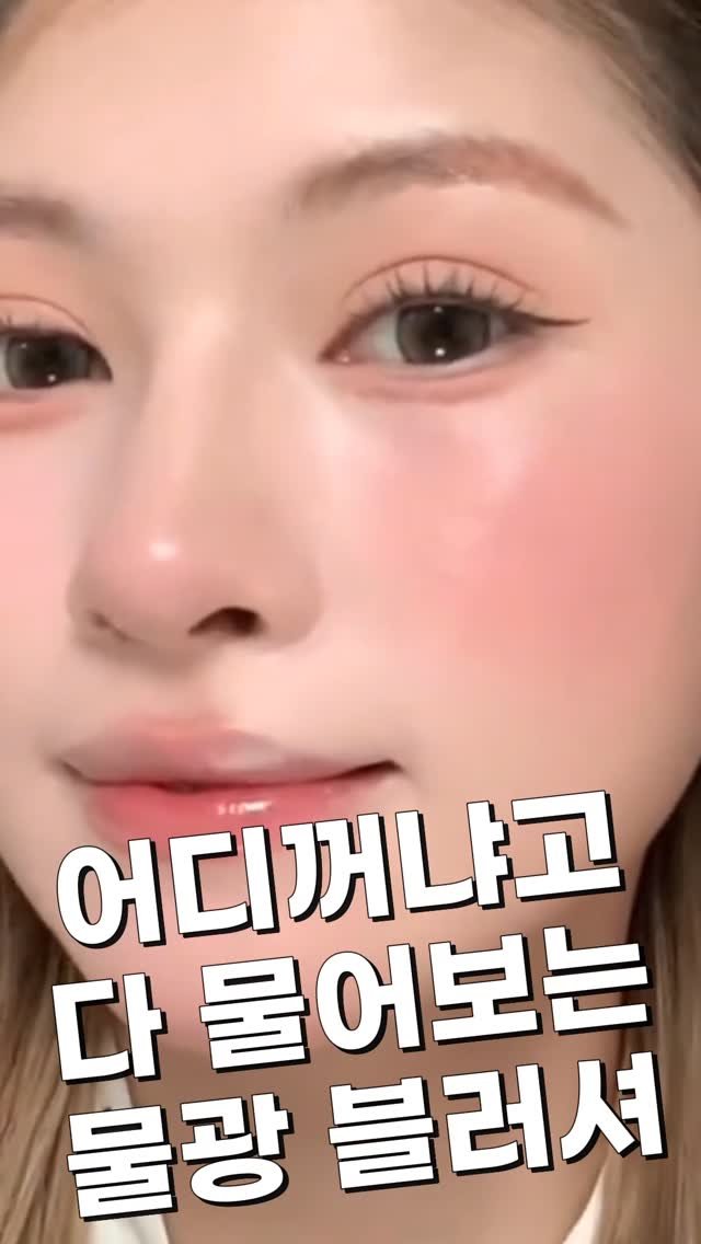 ike_dahee 게시물 이미지: 💖 바르는 순간 물광피부 완성!
✔️ 뭉침 없이 부드럽게 발리는 리퀴드 타입!
✔️...