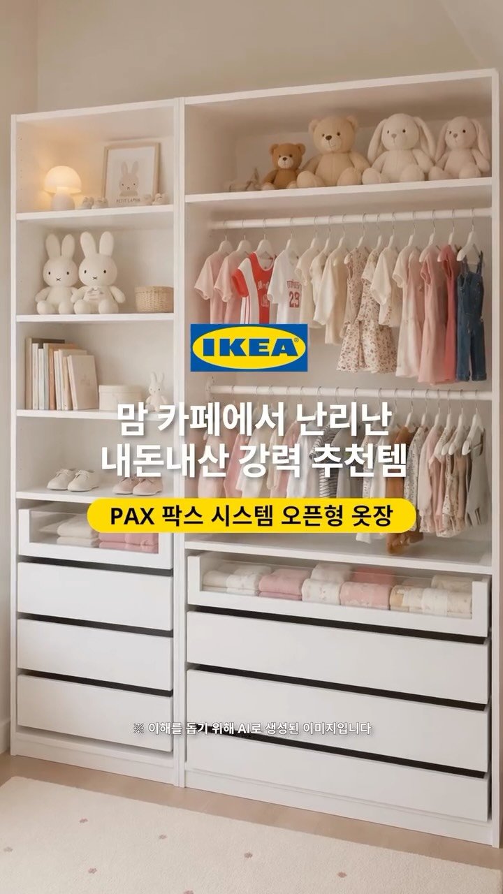 ikeakr 게시물 이미지: 요즘 맘카페에서 🔥한 바로 그 옷장!
PAX 팍스 시스템 솔루션 10% 할인...
