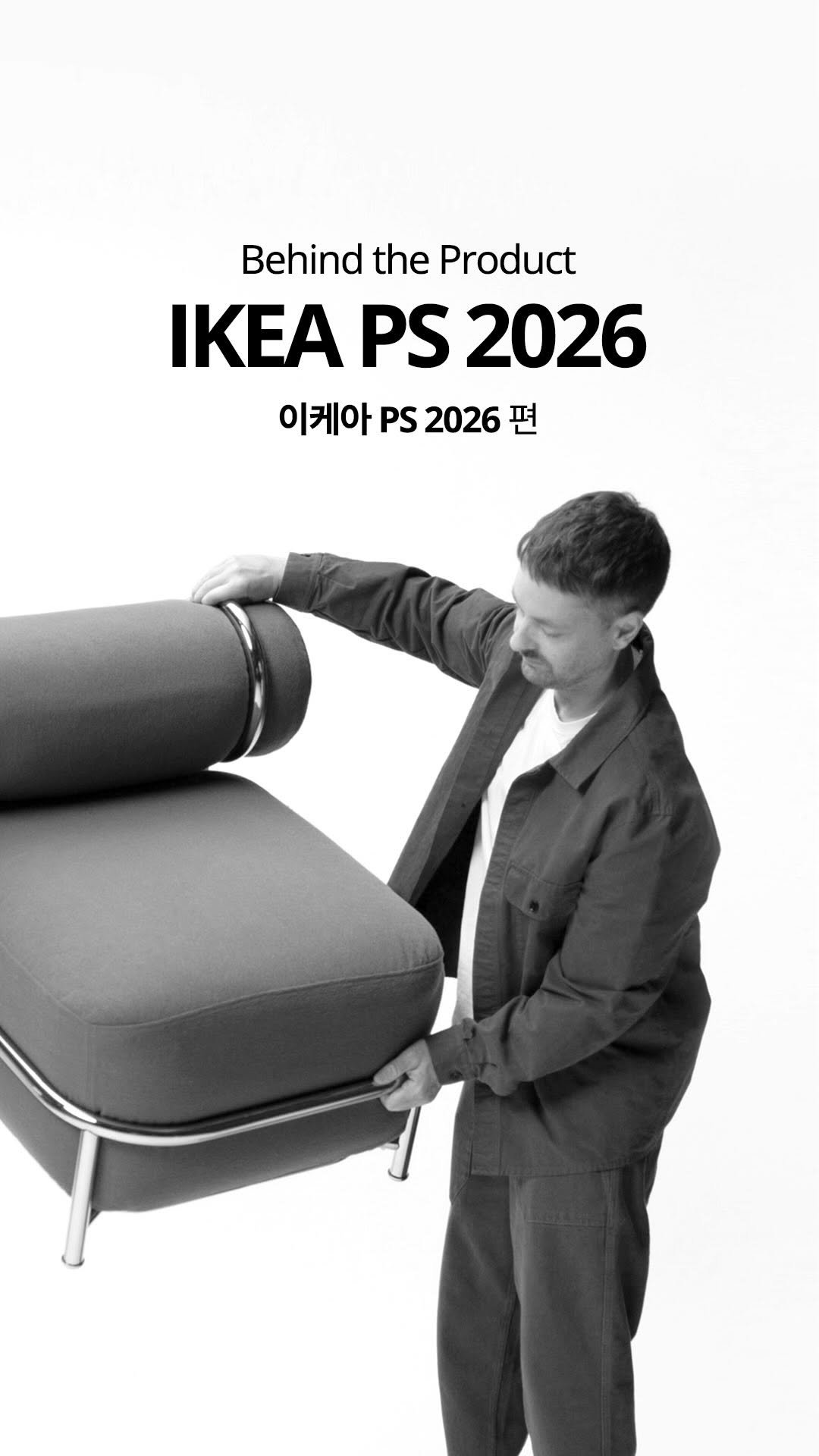ikeakr 게시물 이미지: 📌 IKEA PS 2026 컬렉션 with 디자이너 Mikael...