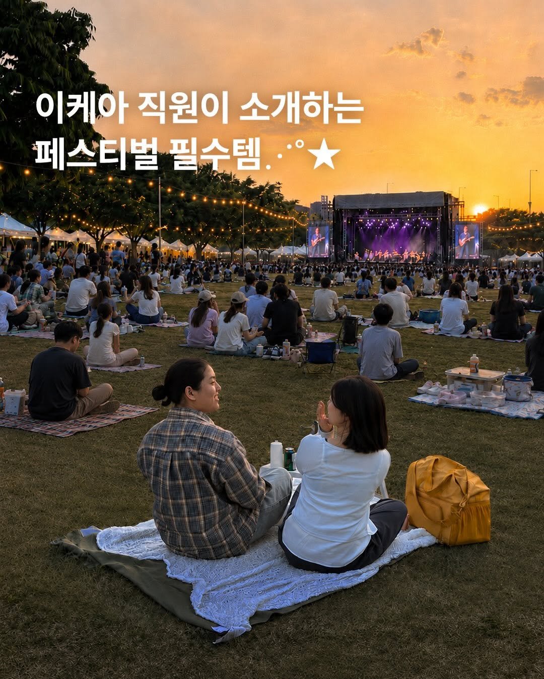 ikeakr 게시물 이미지: 페스티벌 N년차 다녀본 이케아 직원이 직접 소개해주는 페스티벌 잇템!!🎸

좋아하는...