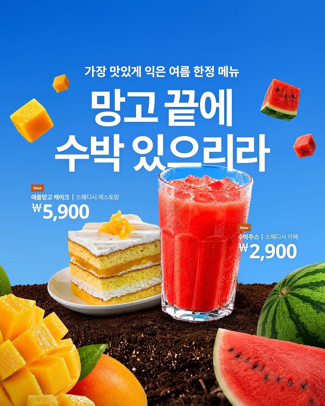 ikeakr 게시물 이미지: 🥭망고 끝에 수박 있으리라🍉

가장 맛있게 익은 여름 한정 메뉴가 새롭게 출시...