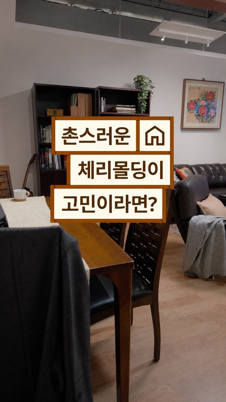 ikeakr 게시물 이미지: 촌스러운 체리몰딩 때문에 고민이신분들!
시공 없이 가구와 소품으로 분위기를 세련되게...