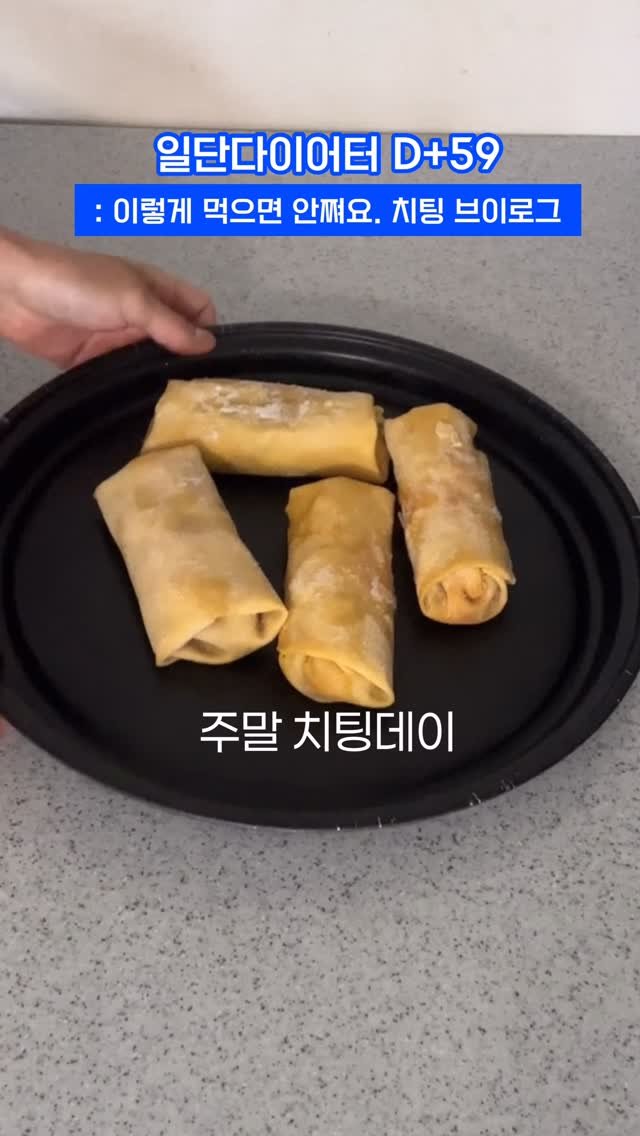 ildanddiet 게시물 이미지: 살 안쪄요! 주말 치팅데이 브이로그
💌제품 정보는 [ 이거 ] 댓글 달아주세요➰
