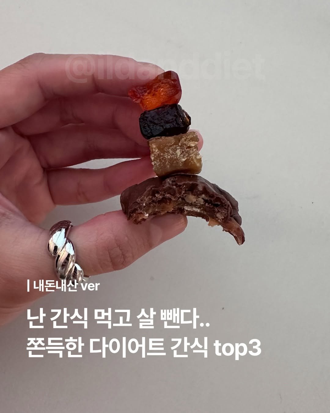 ildanddiet 게시물 이미지: 쫀득 식감 쳐돌이가 추천하는 내돈내산 다이어트 간식 top3
💌댓글로 ‘쫀득’...