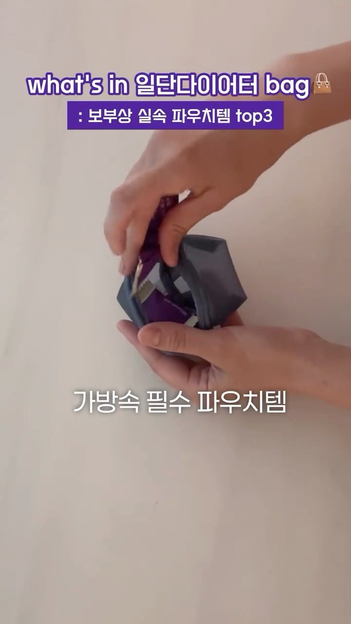 ildanddiet 게시물 이미지: 가방 수명 늘리는 파우치 꿀템 top3
💌 댓글에 [ 파우치 ] 달면 제품 정보...