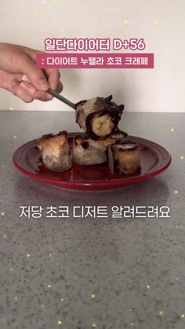 ildanddiet 게시물 이미지: 살 안찌는 저당 누텔라 크레페 #다이어트브이로그
💌댓글에 ‘초코잼’ 달면 제품 정보...