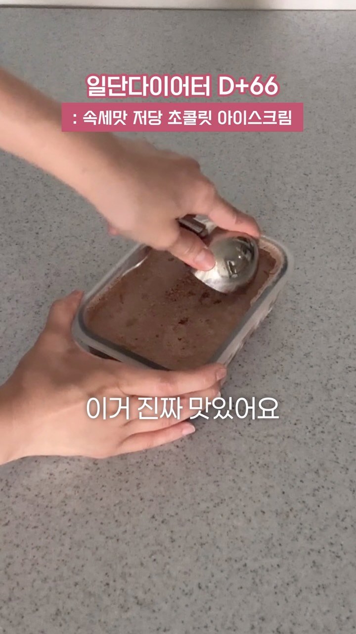 ildanddiet 게시물 이미지: 살 안찌는 저당 초코 아이스크림 
💌 제품 정보는 [ 속세 ] 댓글 달아주세요

[...