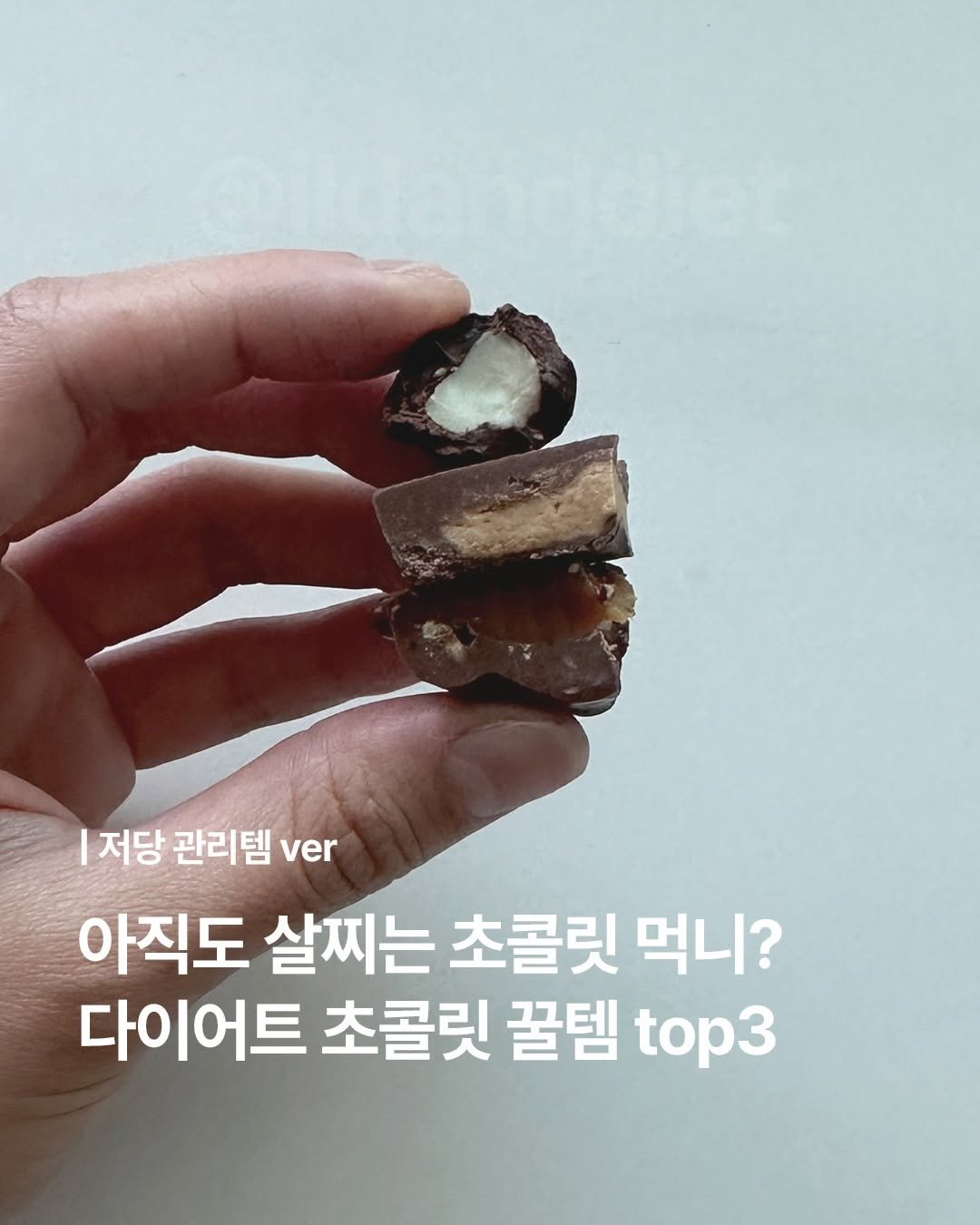 ildanddiet 게시물 이미지: 견과류 잔뜩 샀는데 뭔가 부족하다고? 이걸로 바꿔 보세요➰
💌댓글로 ‘초코’ 남겨...