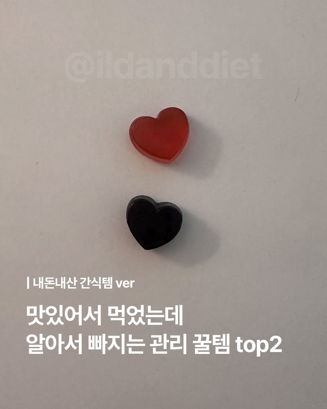 ildanddiet 게시물 이미지: 맛있어서 먹었는데 알아서 빠지는 관리 꿀템 top2
💌 제품 정보는 [ 젤리 ]...