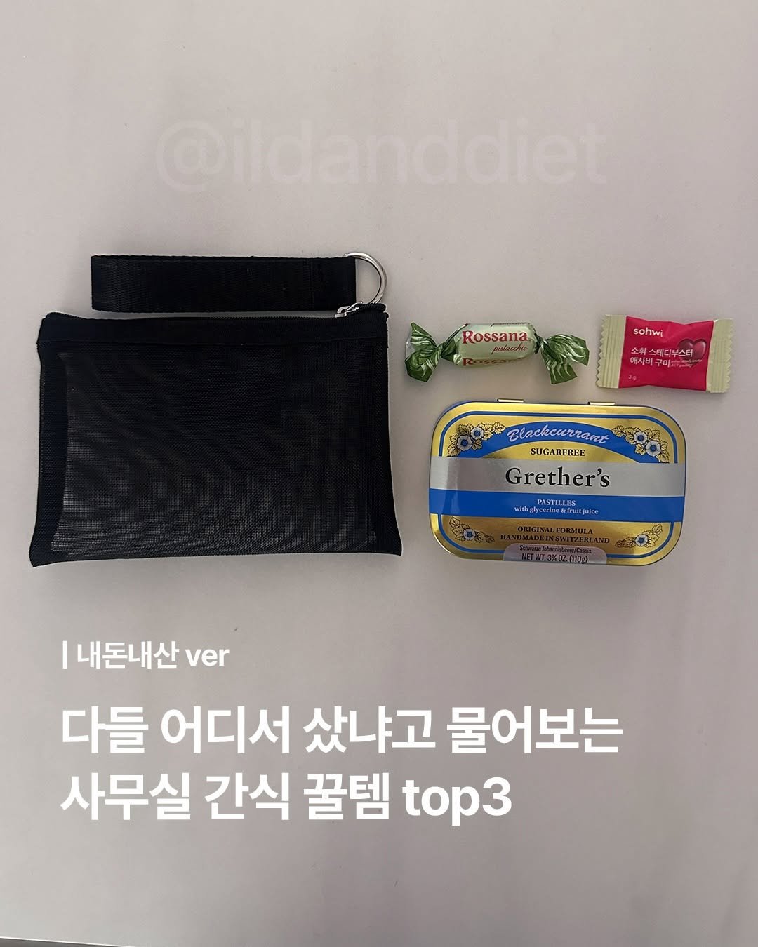 ildanddiet 게시물 이미지: 인싸되는 내돈내산 사무실 간식 꿀템 top3
💌댓글에 '간식' 남겨주시면 정보 dm...