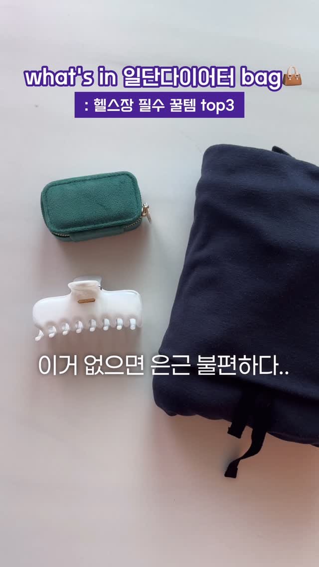 ildanddiet 게시물 이미지: 광고지만 없으면 은근 불편한 헬스 꿀템 top3
💌댓글로 [ 운동 ] 달면 제품...