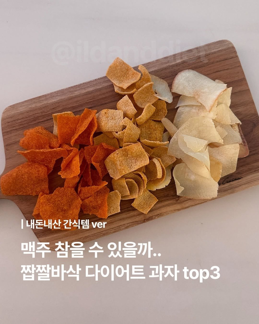 ildanddiet 게시물 이미지: 죄책감 덜고 먹는 짭짤바삭 간식 top3
💌 제품 정보는 [ 바삭 ] 댓글...