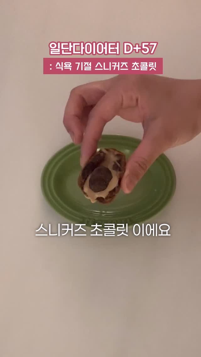 ildanddiet 게시물 이미지: 식욕 잠잠하게 도와쥬는 스니커즈 초콜릿💝
💌댓글에 ‘스니커즈‘ 달면 제품 정보...