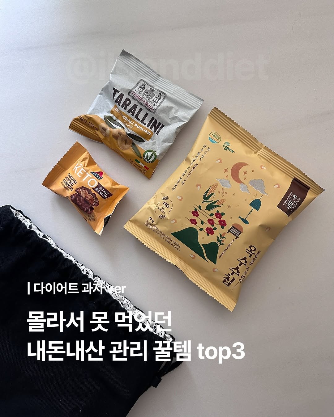ildanddiet 게시물 이미지: 몰라서 못 먹었던 내돈내산 관리 꿀템 top3
💌댓글에 ‘과자’ 님겨주시면 제품...
