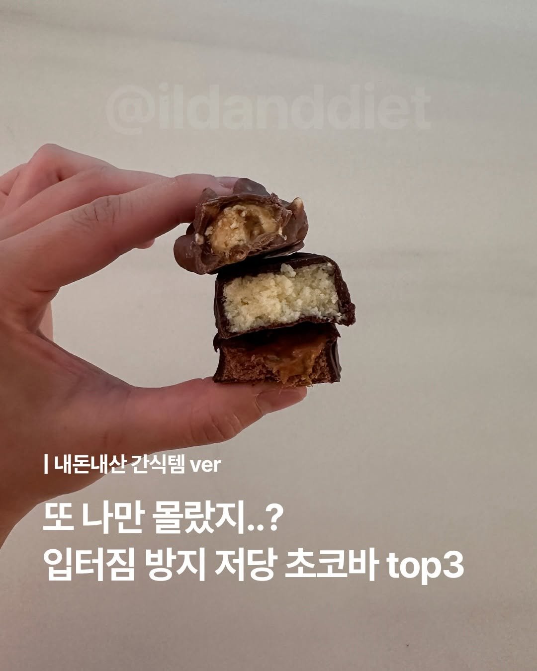 ildanddiet 게시물 이미지: 또 나만 몰랐지.. 입터짐방지 저당 초코바 top3
💌 댓글로 [ 초코 ] 달면...