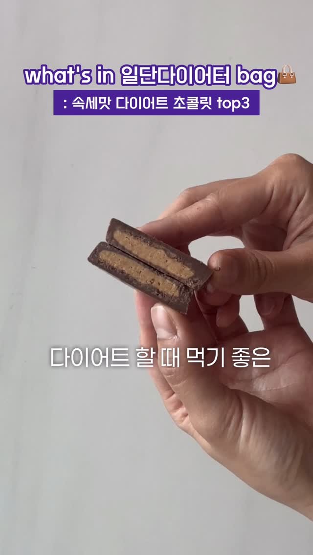 ildanddiet 게시물 이미지: 당류 1g에 빛나는 저당 초콜릿 모음...🍫 근데 속세맛..
💌제풉 정보는 ‘초코’...