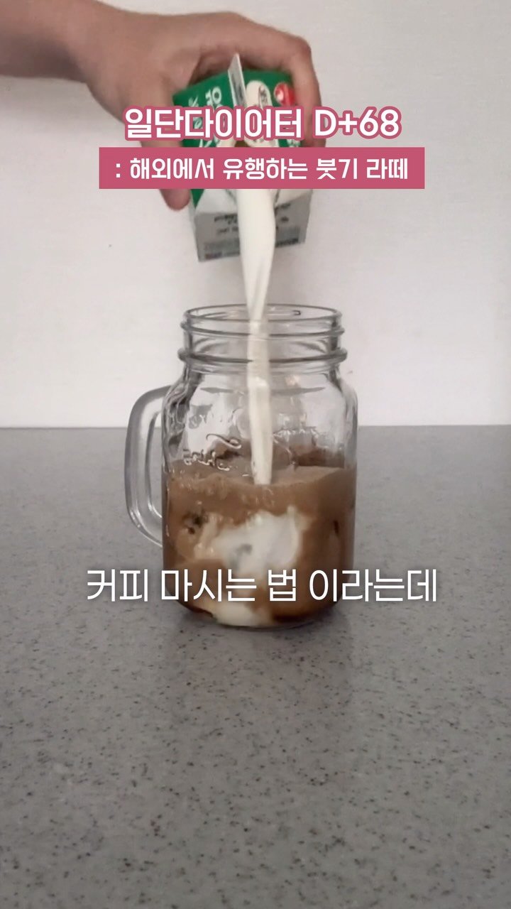 ildanddiet 게시물 이미지: 녹진하고 달달한 해외 유행 붓기 라떼...🩷
💌 제품 정보는 [ 붓기 ] 댓글...