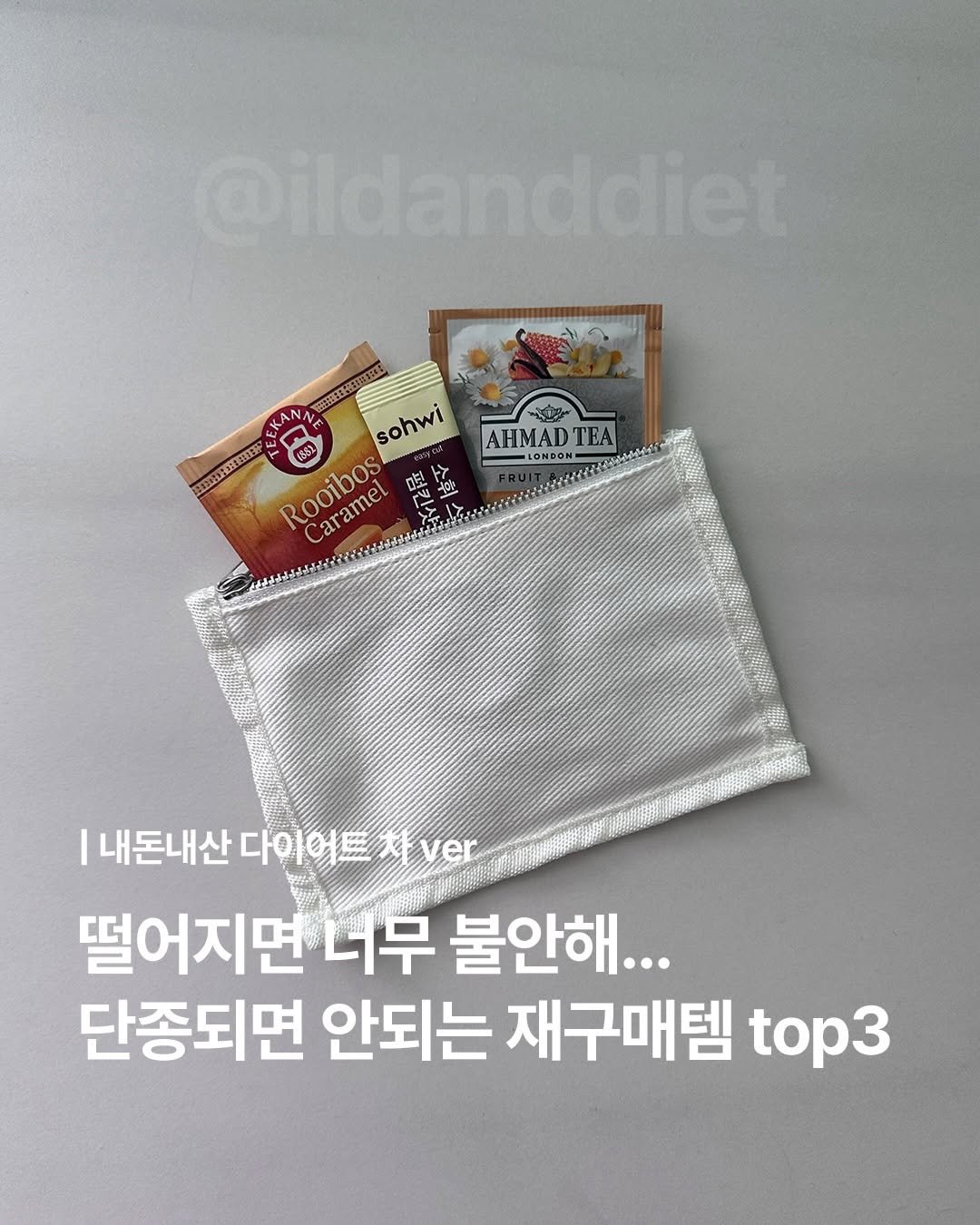 ildanddiet 게시물 이미지: N박스째 쟁여 먹는 정착템 top3 (구수한 맛 ver)
💌댓글로 ‘구원템‘ 남기면...