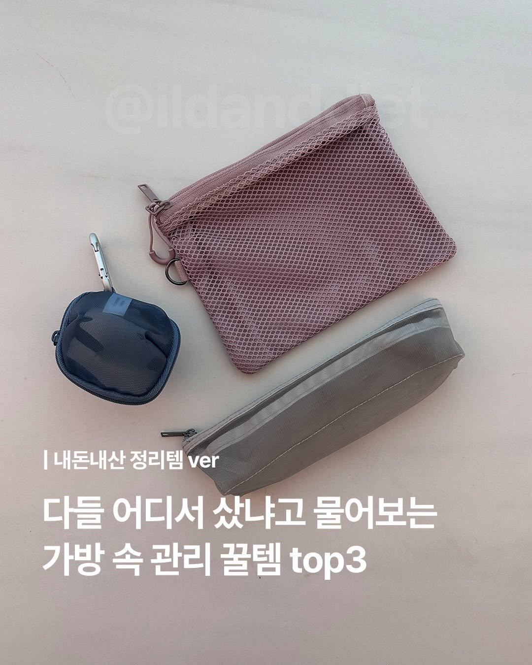 ildanddiet 게시물 이미지: 이거 어디서 샀어? 꼭 물어보는 가방 관리 꿀템 top3
💌 댓글로 [ 파우치 ]...