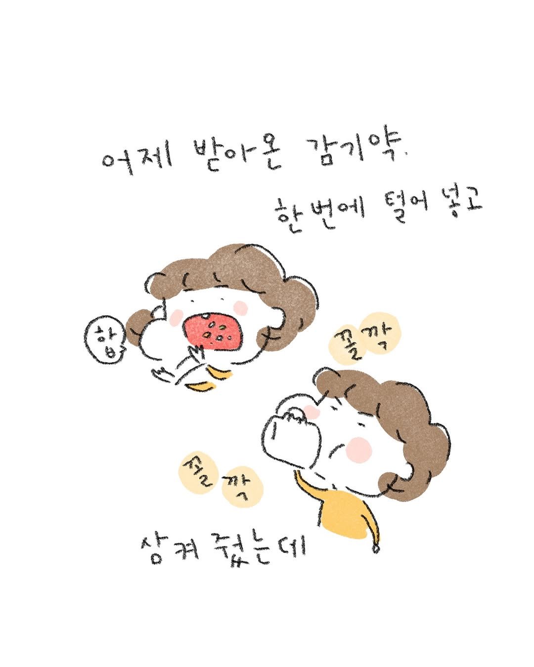 Photo by 퇴사원J / 작가 일상툰 on November 11, 2025. May be pop art of pie and text that says '어제 받아온 감기약. 한 번에 털어 넣고 꼴 쫄짝 ዓ ကျ โยบ 까 상켜줬는데 데 상켜 줬는더'.