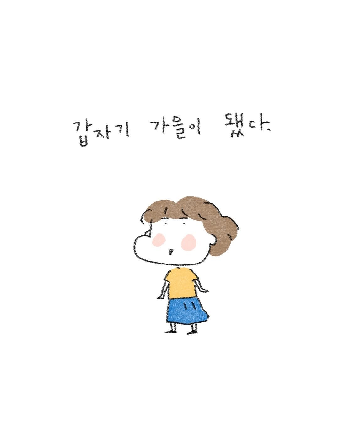 Photo by 퇴사원J (정인) on September 21, 2025. May be an illustration of text that says '갑자기 가울이 돼다. ΣΗ H'.