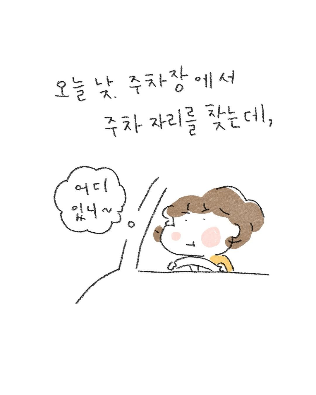 Photo by 퇴사원J (정인) on September 18, 2025. May be a doodle of ‎pie and ‎text that says '‎오늘낮. 오늘 Lt 주차장 주차장에서 에 서 주차 주차자리를 자리 자리를 차느 찾는데, ,١لح 어디 界4~‎'‎‎.