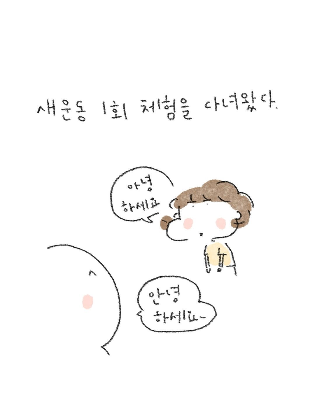 Photo by 정인 / 작가 일상툰 on February 13, 2026. May be a doodle of ‎text that says '‎새운동 1회 체험을 다녀왔다. 아녕 하세요 أل 하세요 하서‎'‎.