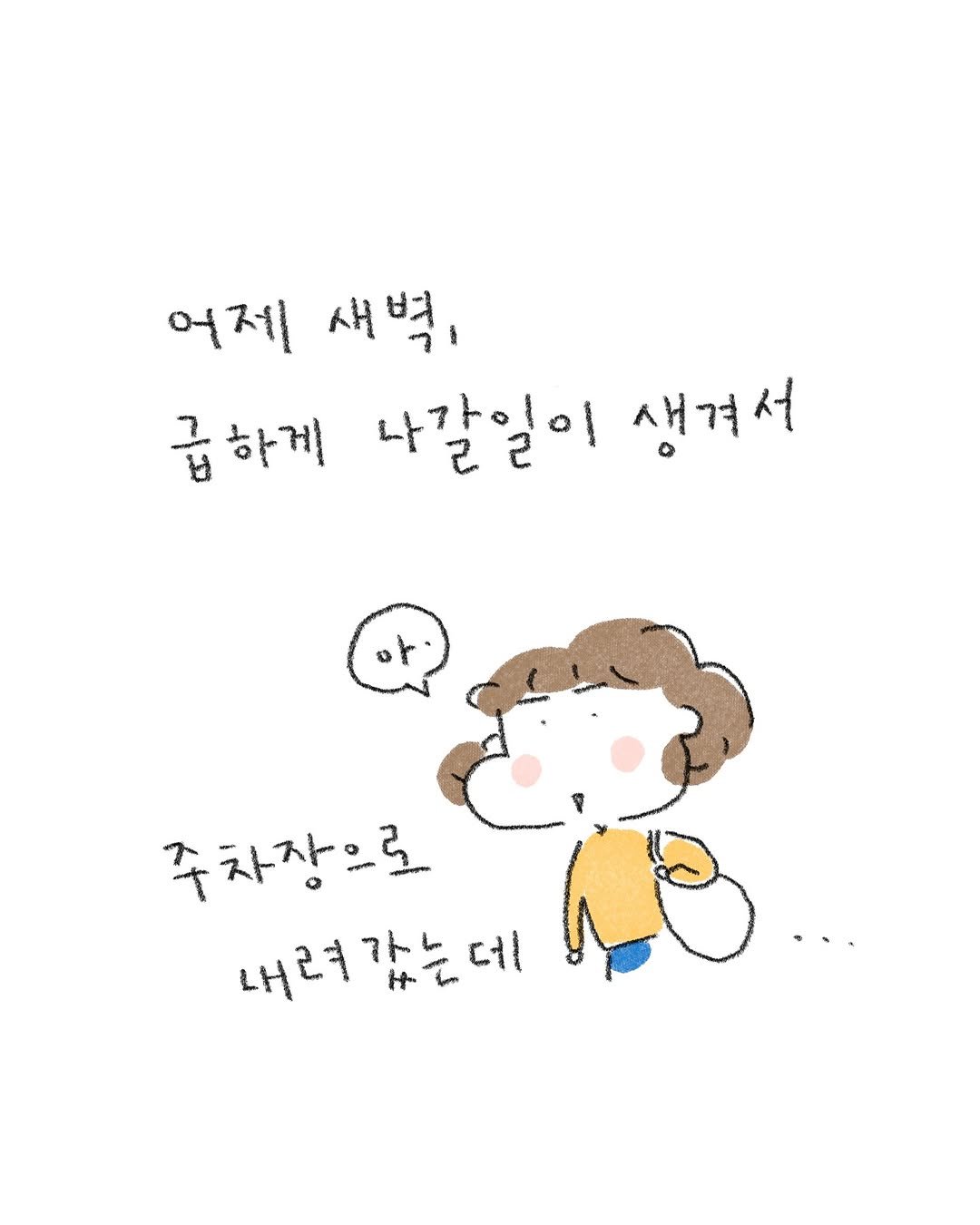Photo by 퇴사원J / 작가 일상툰 on November 02, 2025. May be a doodle of ‎pie and ‎text that says '‎어제 새벽, 급하게 급 하게 나갈일이 생겨서 아 주차장으로 내려갔는데 내 려녀 가는 راه 데‎'‎‎.