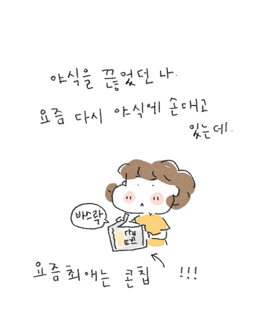 Photo by 퇴사원J (정인) on September 19, 2025. May be a doodle of text that says '야식을 꼰었던 คว 어 던 나. 다시 야식에 손대고 있는 있는데. લા. 바스락 ,살 요즘희애는 ህ'.