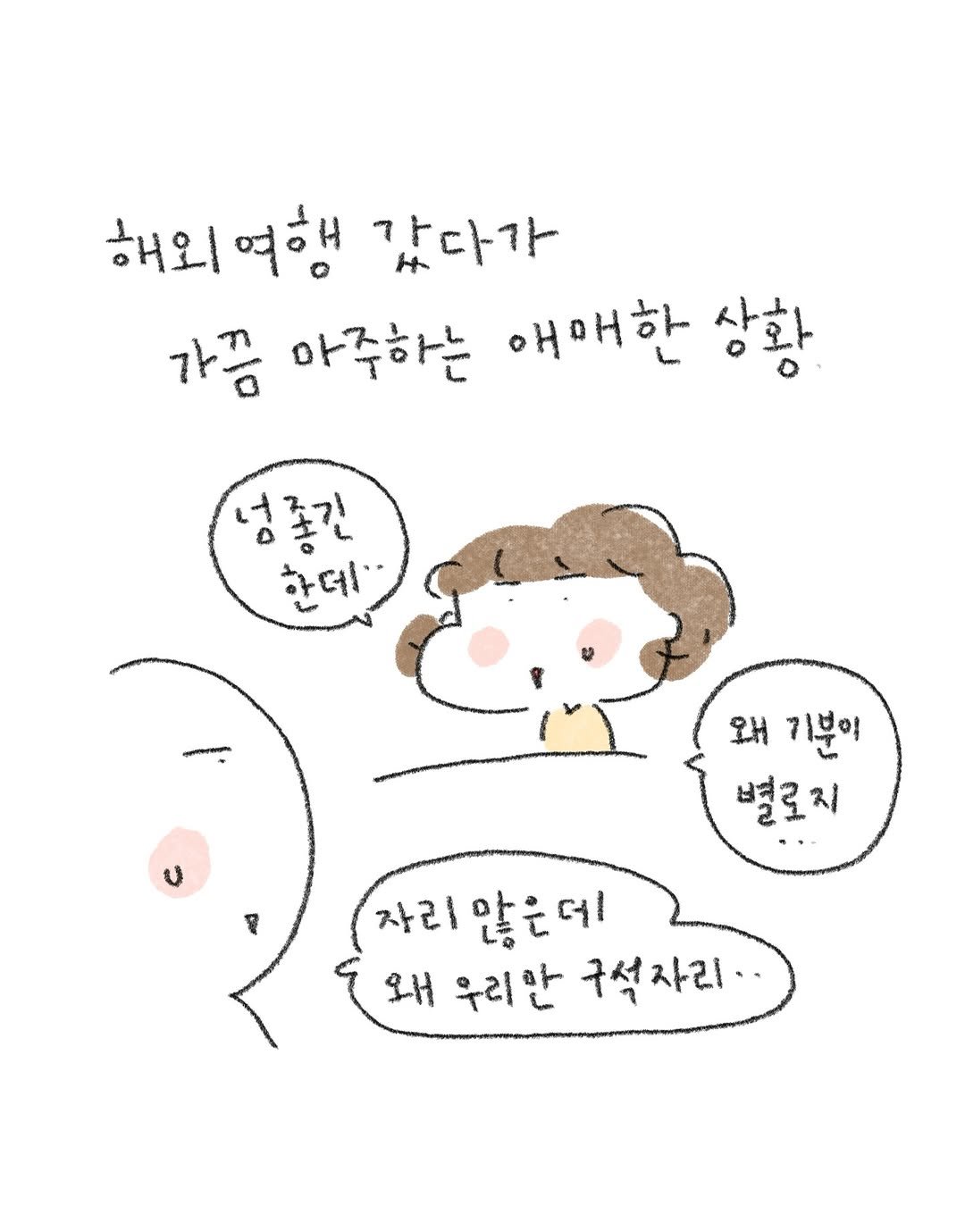 Photo by 정인 / 작가 일상툰 on February 18, 2026. May be a doodle of pie and text that says '해외 해외여행 여행 갔다가 가끔 마주하는 애매한 사하 상황 ٥ 넘좋긴 한데 왜 기분여 별로지 자리않은데! 않은다 자리 왜 우리안 구석자리'.