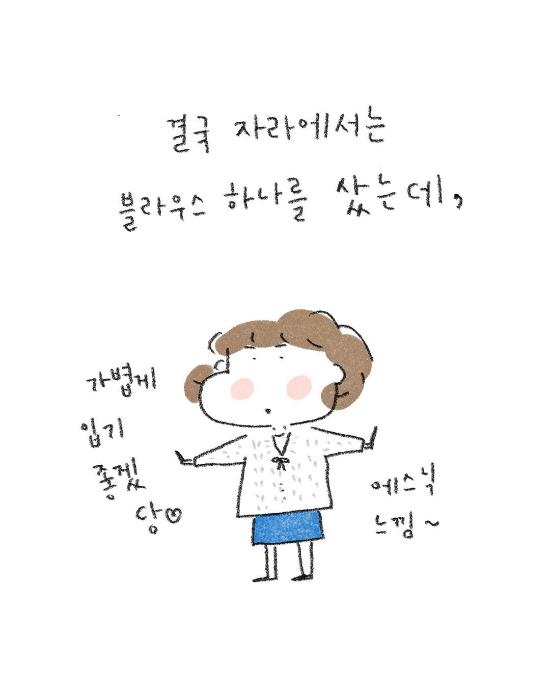 Photo by 퇴사원J (정인) on September 23, 2025. May be a doodle of pie and text that says '결국 자라에서는 블라우스 하나를 사는 샀는데, લો, 가볍게 입기 좋겠 당 예스식 느낌~ 77'.